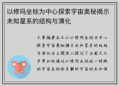 以修玛坐标为中心探索宇宙奥秘揭示未知星系的结构与演化