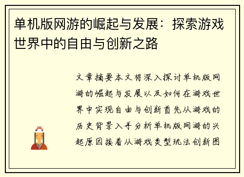 单机版网游的崛起与发展：探索游戏世界中的自由与创新之路