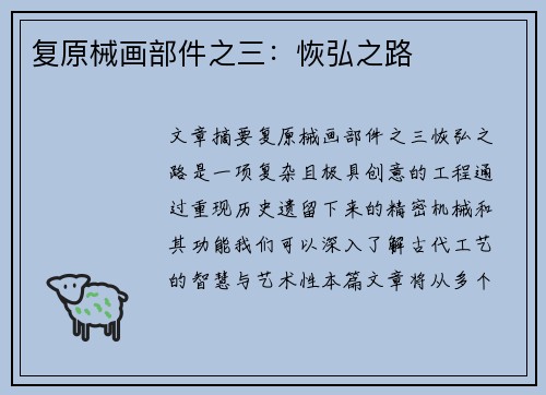 复原械画部件之三：恢弘之路