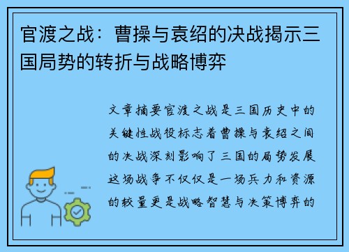 官渡之战：曹操与袁绍的决战揭示三国局势的转折与战略博弈