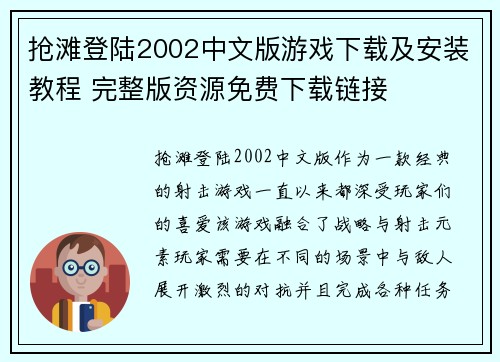 抢滩登陆2002中文版游戏下载及安装教程 完整版资源免费下载链接