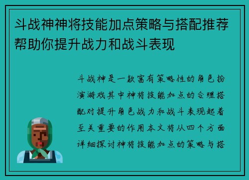 斗战神神将技能加点策略与搭配推荐帮助你提升战力和战斗表现 斗战神神将技能加点策略与搭配推荐帮助你提升战力和战斗表现