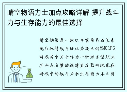 晴空物语力士加点攻略详解 提升战斗力与生存能力的最佳选择 晴空物语力士加点攻略详解 提升战斗力与生存能力的最佳选择
