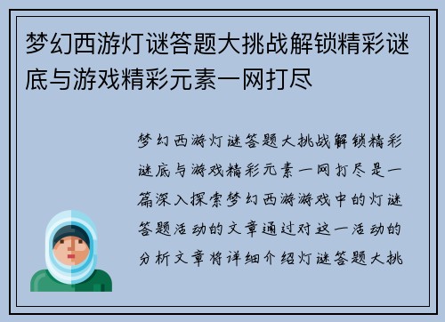 梦幻西游灯谜答题大挑战解锁精彩谜底与游戏精彩元素一网打尽