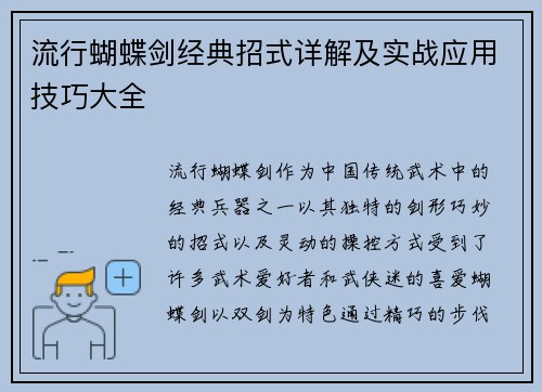 流行蝴蝶剑经典招式详解及实战应用技巧大全