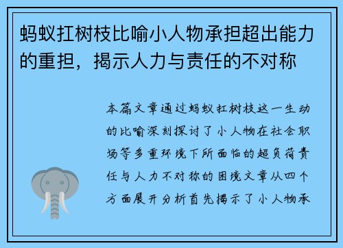 蚂蚁扛树枝比喻小人物承担超出能力的重担，揭示人力与责任的不对称