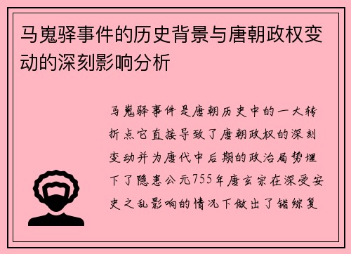 马嵬驿事件的历史背景与唐朝政权变动的深刻影响分析