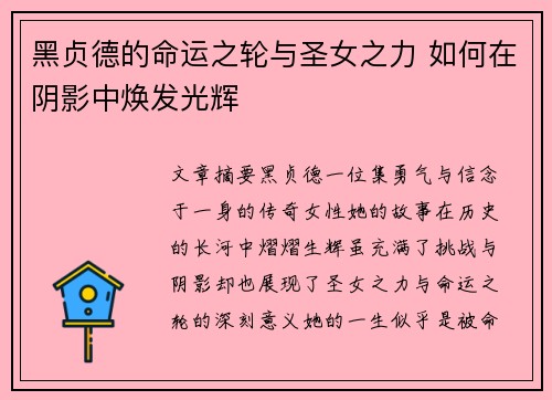 黑贞德的命运之轮与圣女之力 如何在阴影中焕发光辉