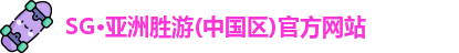 SG·亚洲胜游